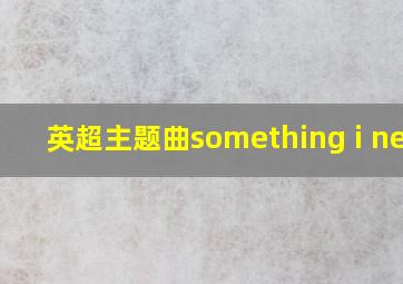 英超主题曲something i need